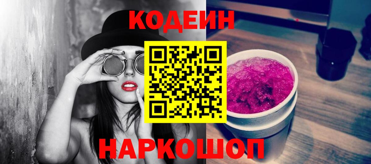 Codein напиток Lean (лин)  Вход с VPN  Лабытнанги  Codein Purple Drank 
